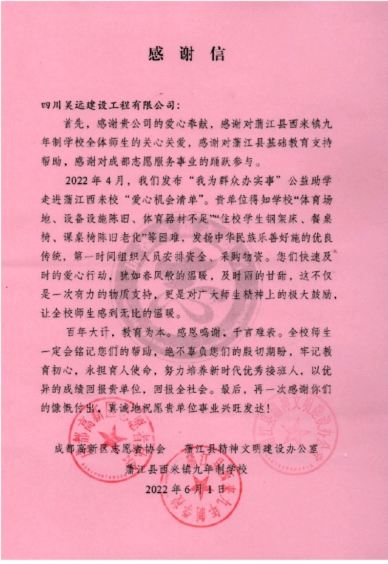蒲江县精神文明办感谢四川昊远建设积极参与公益助学活动