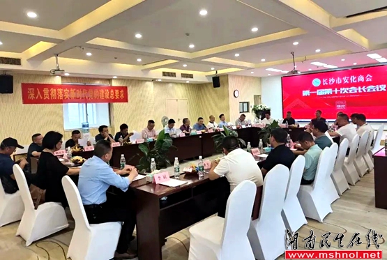 长沙市安化商会第一届第十次会长会议成功召开