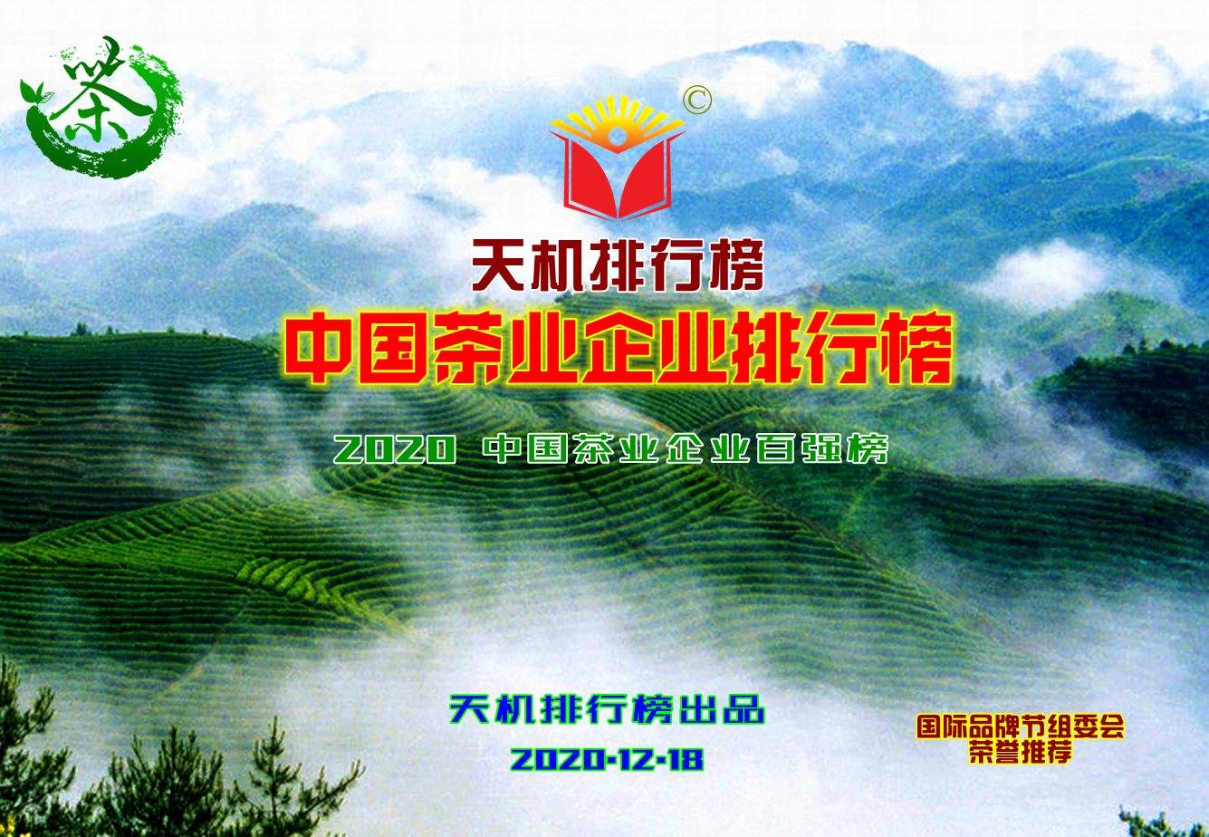 天机排行榜发布中国茶业企业排行榜 