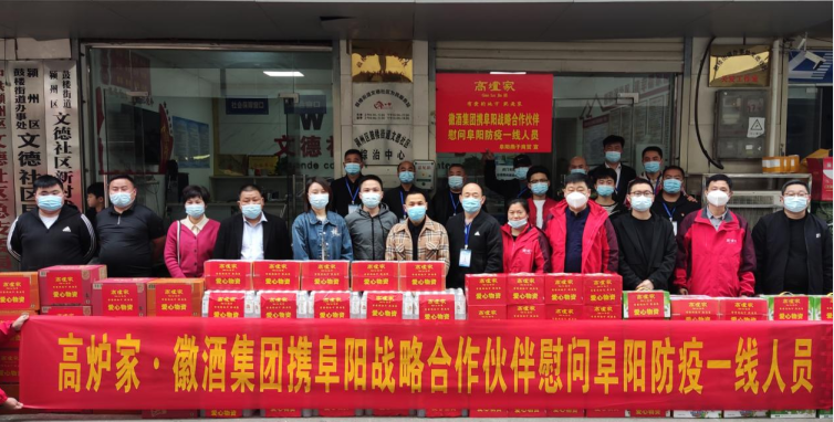 高炉家•徽酒集团助力抗疫献爱心