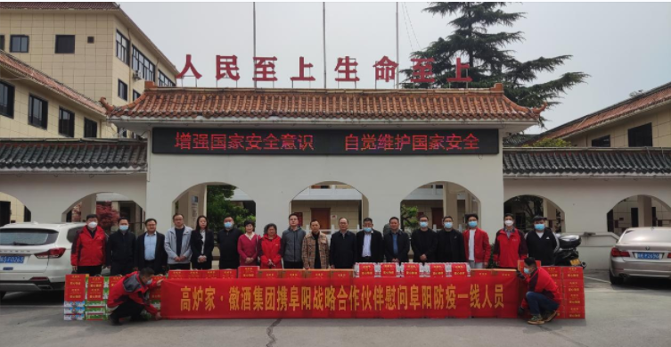 高炉家•徽酒集团助力抗疫献爱心