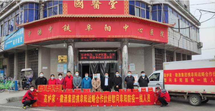 高炉家•徽酒集团助力抗疫献爱心