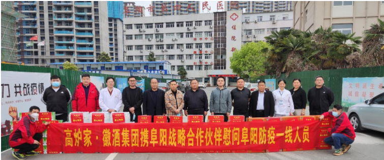高炉家•徽酒集团助力抗疫献爱心