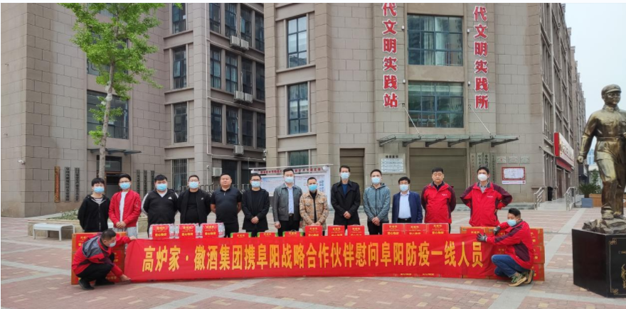 高炉家•徽酒集团助力抗疫献爱心