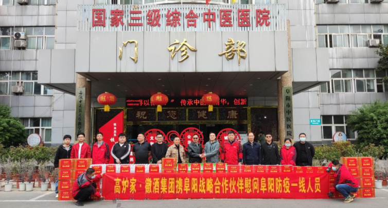 高炉家•徽酒集团助力抗疫献爱心