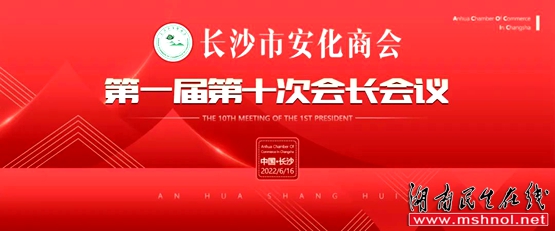 长沙市安化商会第一届第十次会长会议成功召开