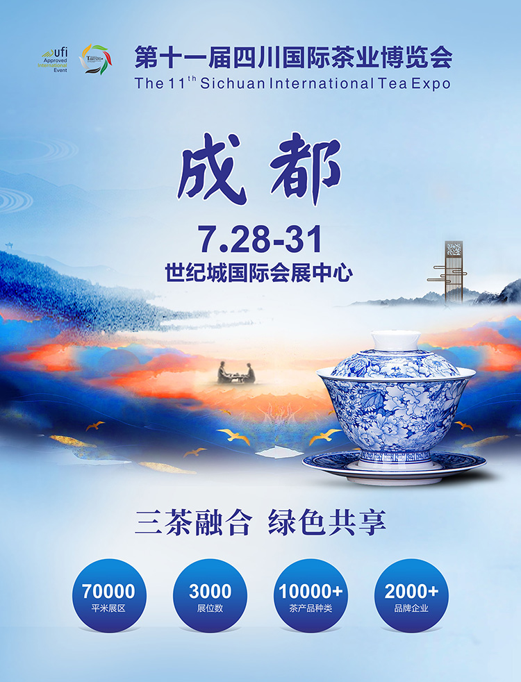 第十一届四川国际茶业博览会等你来