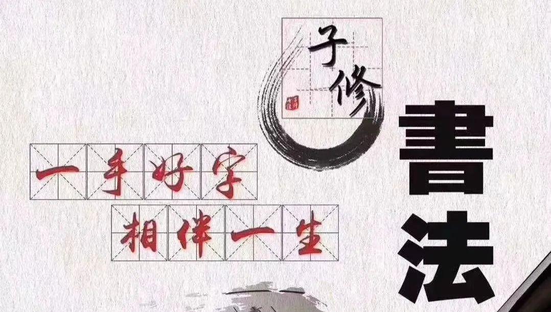 子修书法：孩子写一手好字有多重要？