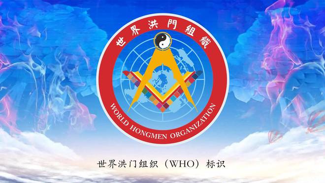 世界洪门组织（WHO）标识获得中国版权登记