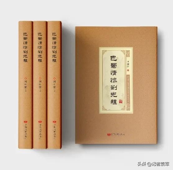 刘述荣著《巴蜀情怀刘光祖》于2023年由中国文汇出版社出版发行