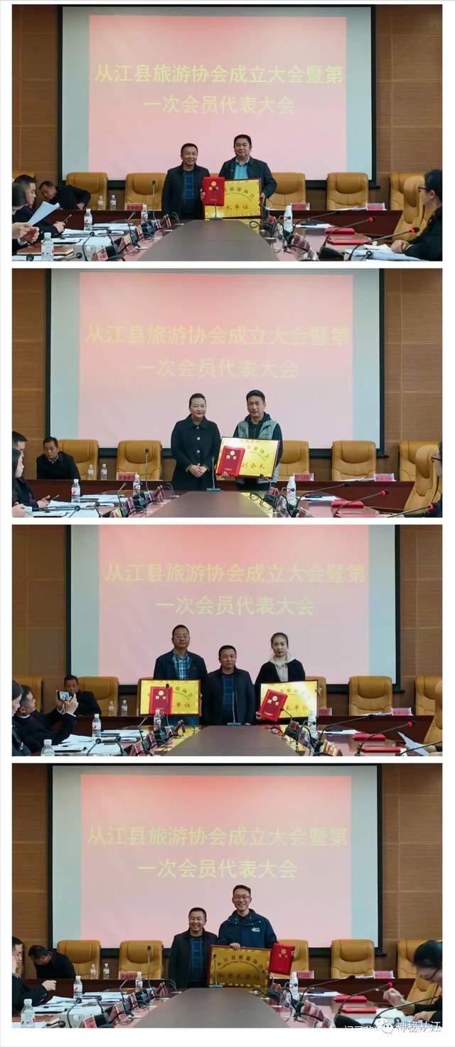 贵州省从江县旅游协会召开成立大会暨第一次会员代表会议