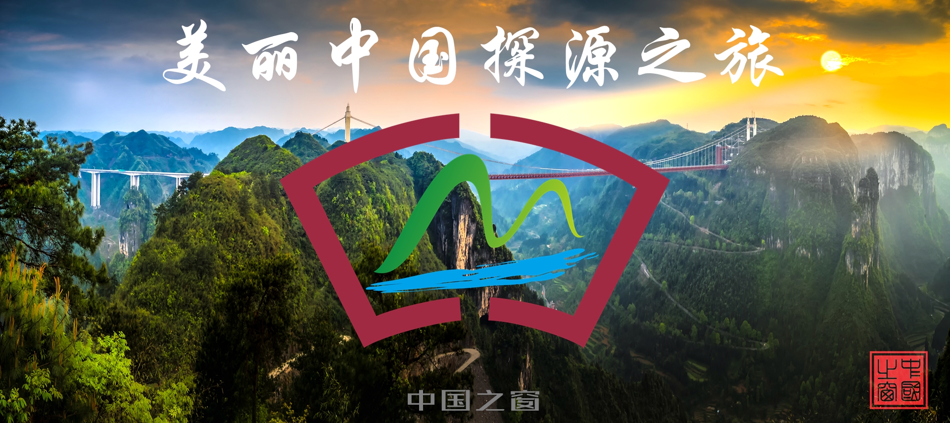 国际品牌盛典-美丽中国探源之旅正在行动