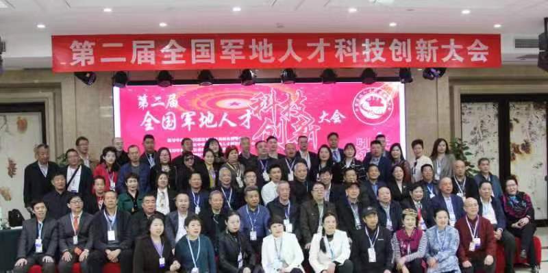 第二届全国军地人才科技创新大会在京召开 引领科技创新