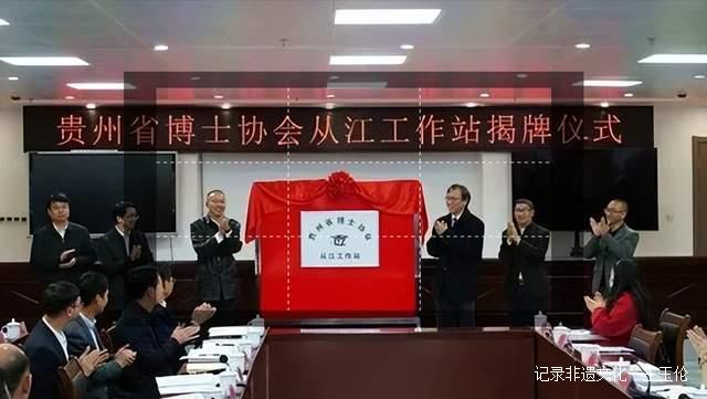 【关注】贵州省博士协会从江工作站揭牌成立