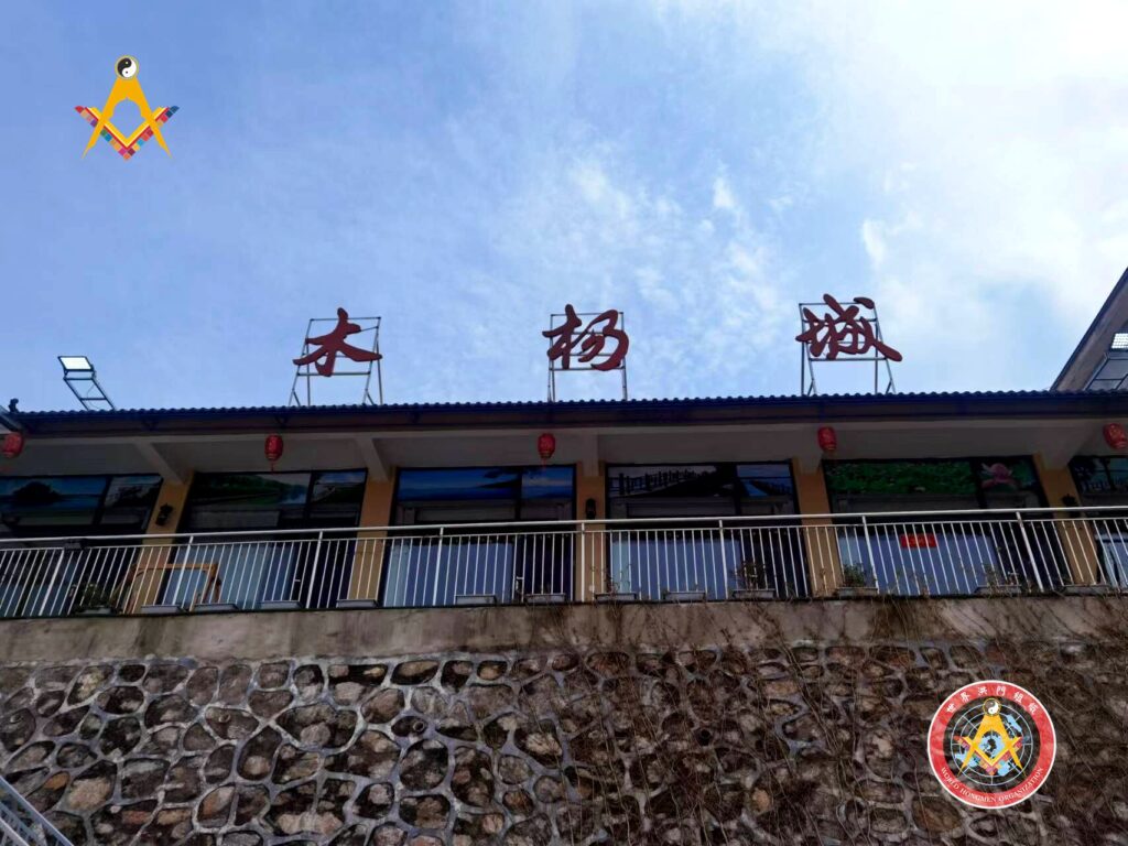 世界洪门组织（WHO）事业拓展部木杨城客栈首家试验店在钟祥开门迎客