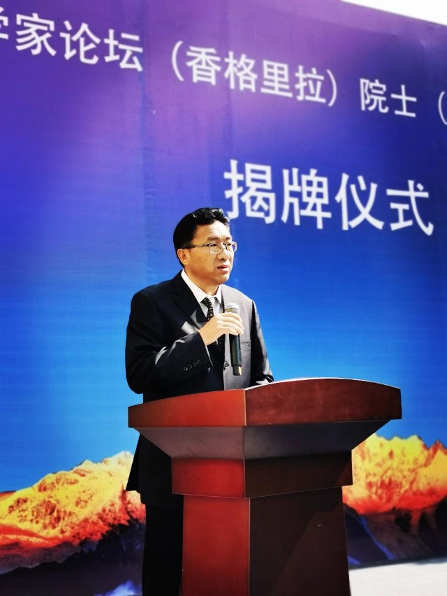 中国科学家论坛香格里拉院士专家创新工作站揭牌仪式在迪庆举行