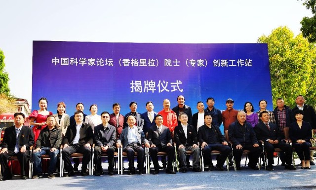 中国科学家论坛香格里拉院士专家创新工作站揭牌仪式在迪庆举行