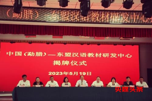 中国勐腊东盟汉语教材研发中心揭牌仪式在勐腊县职业高级中学举行