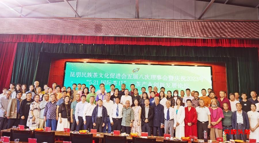 521国际茶日：昆明民族茶文化促进会举行云茶创新发展论坛大会