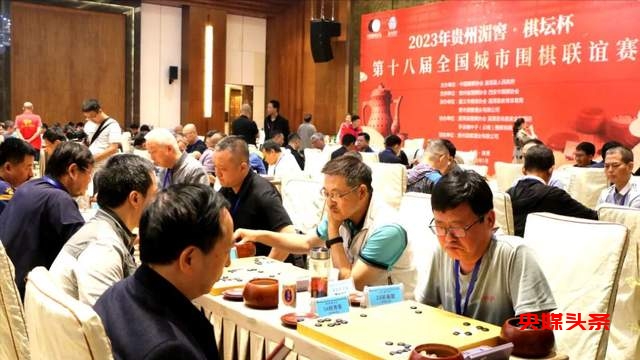 “贵州湄窖·棋坛杯”2023全国城市围棋联谊赛圆满落幕
