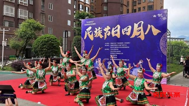 贵州都匀：“我们的节日”非遗进社区——民族节日“四月八”