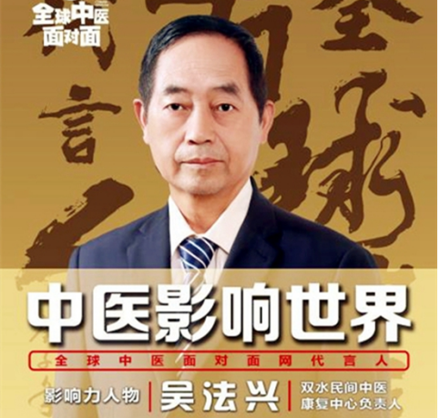 特色治疗疑难杂症专家——吴法兴