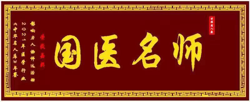 特色治疗疑难杂症专家——吴法兴