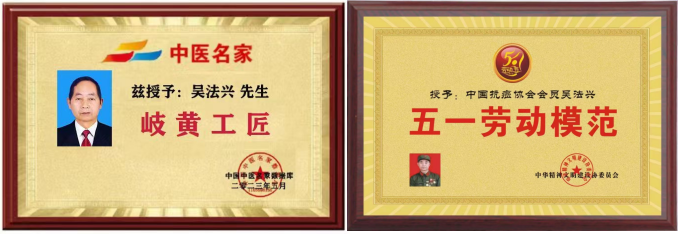 特色治疗疑难杂症专家——吴法兴