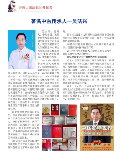 特色治疗疑难杂症专家——吴法兴