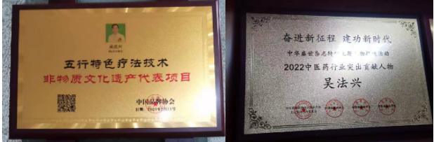 特色治疗疑难杂症专家——吴法兴