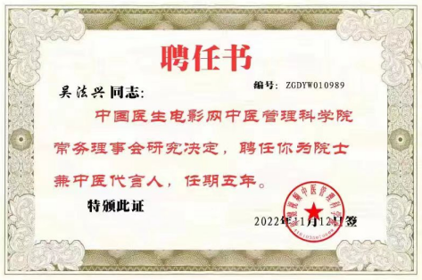 特色治疗疑难杂症专家——吴法兴