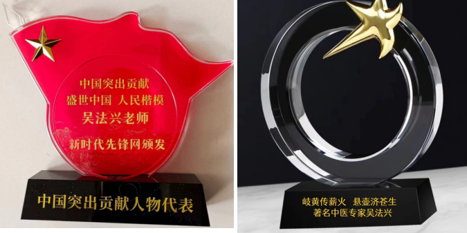 特色治疗疑难杂症专家——吴法兴