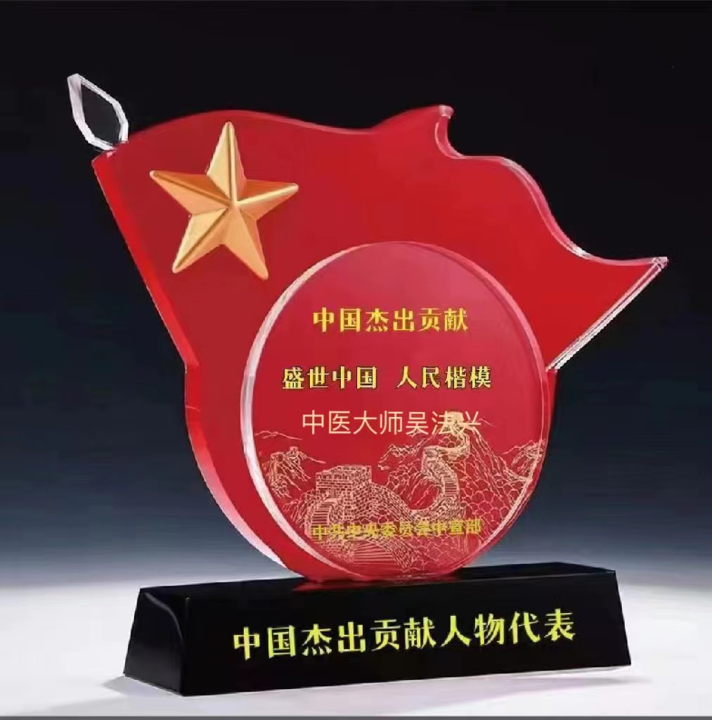 特色治疗疑难杂症专家——吴法兴