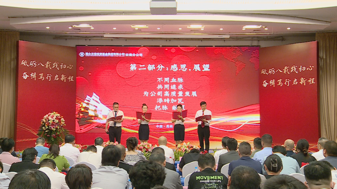 国众正信投资基金集团云南分公司举行八周年庆典暨高质量发展峰会