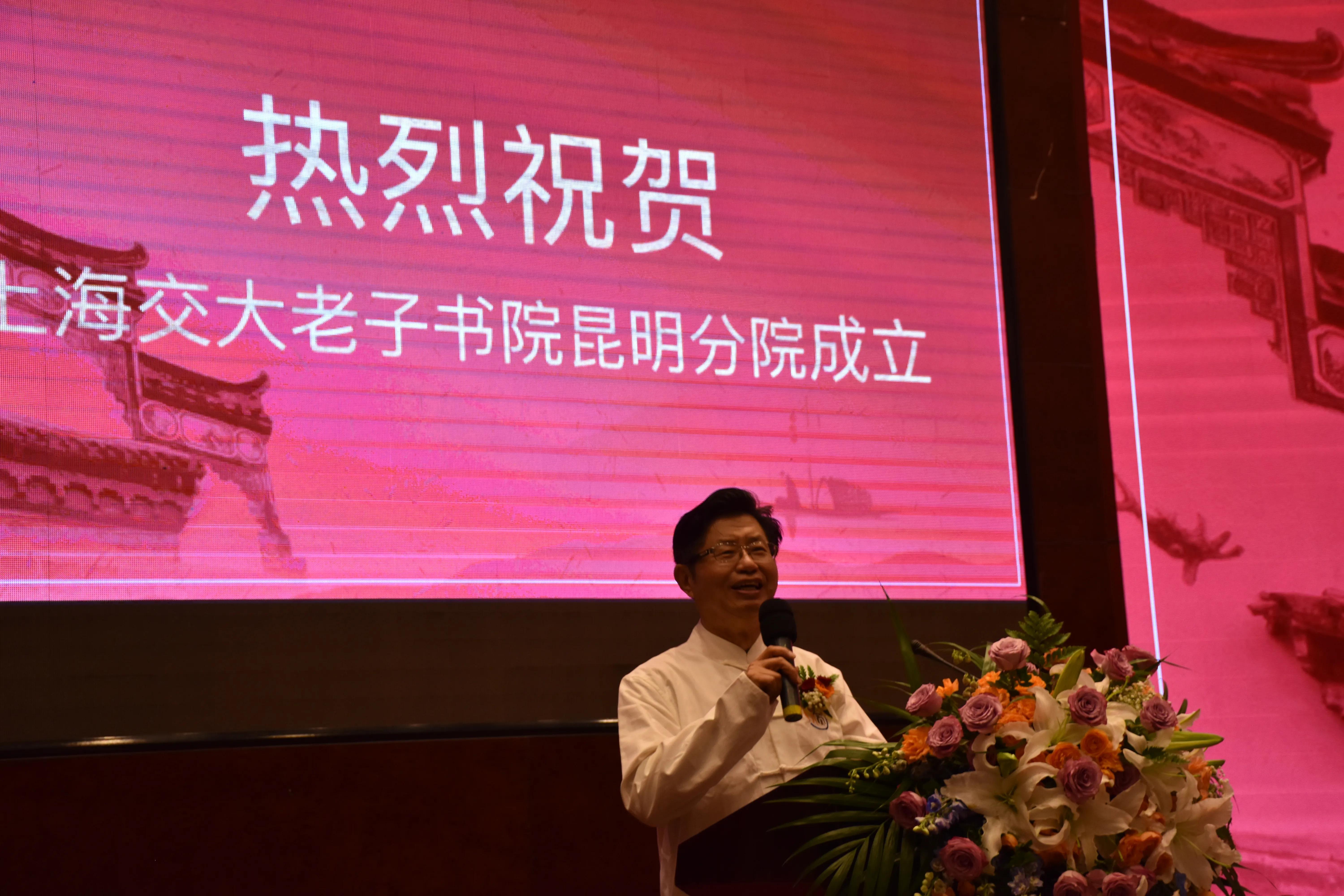 上海交大老子书院昆明分院揭牌仪式在昆明举行