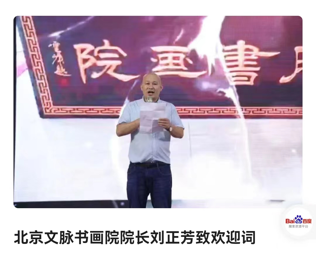 翰墨飘香文脉书画院一周年庆典在北京举行