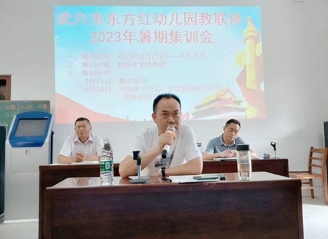 追求创新 探索发展——武穴市东方红幼儿园教联体召开2023年暑期集训大会！