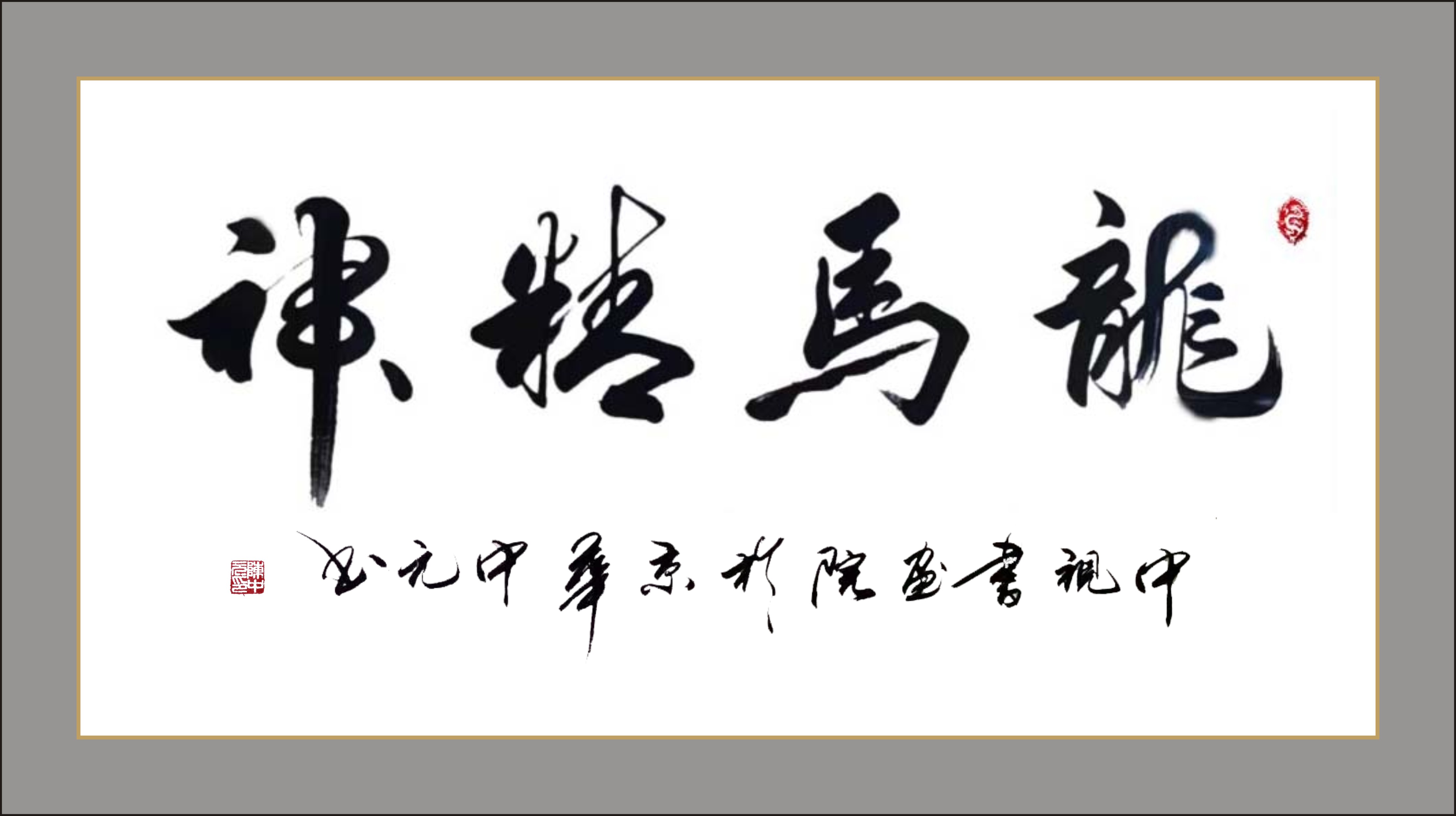 国礼艺术家陈中元先生龙年新作