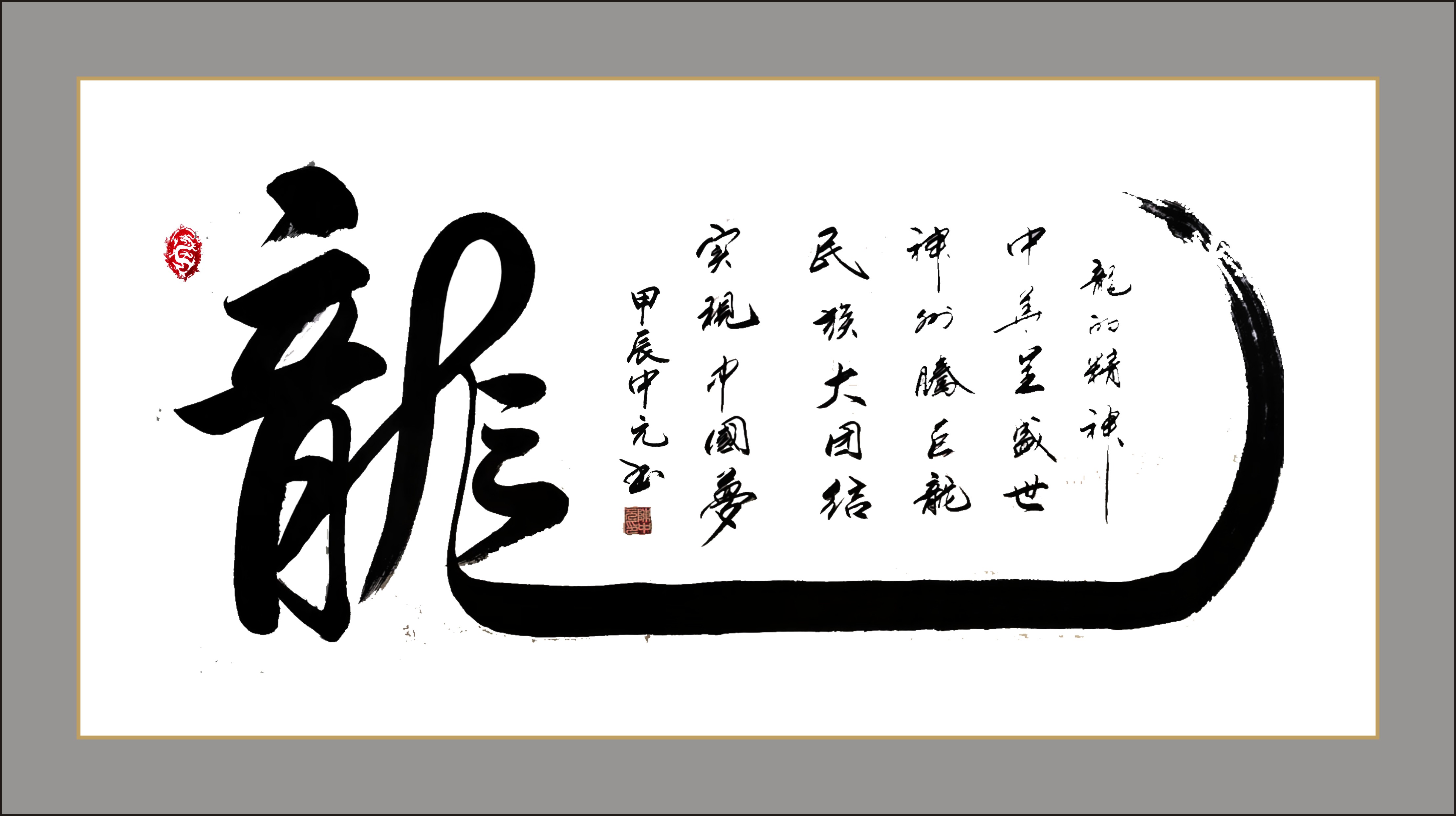 国礼艺术家陈中元先生龙年新作