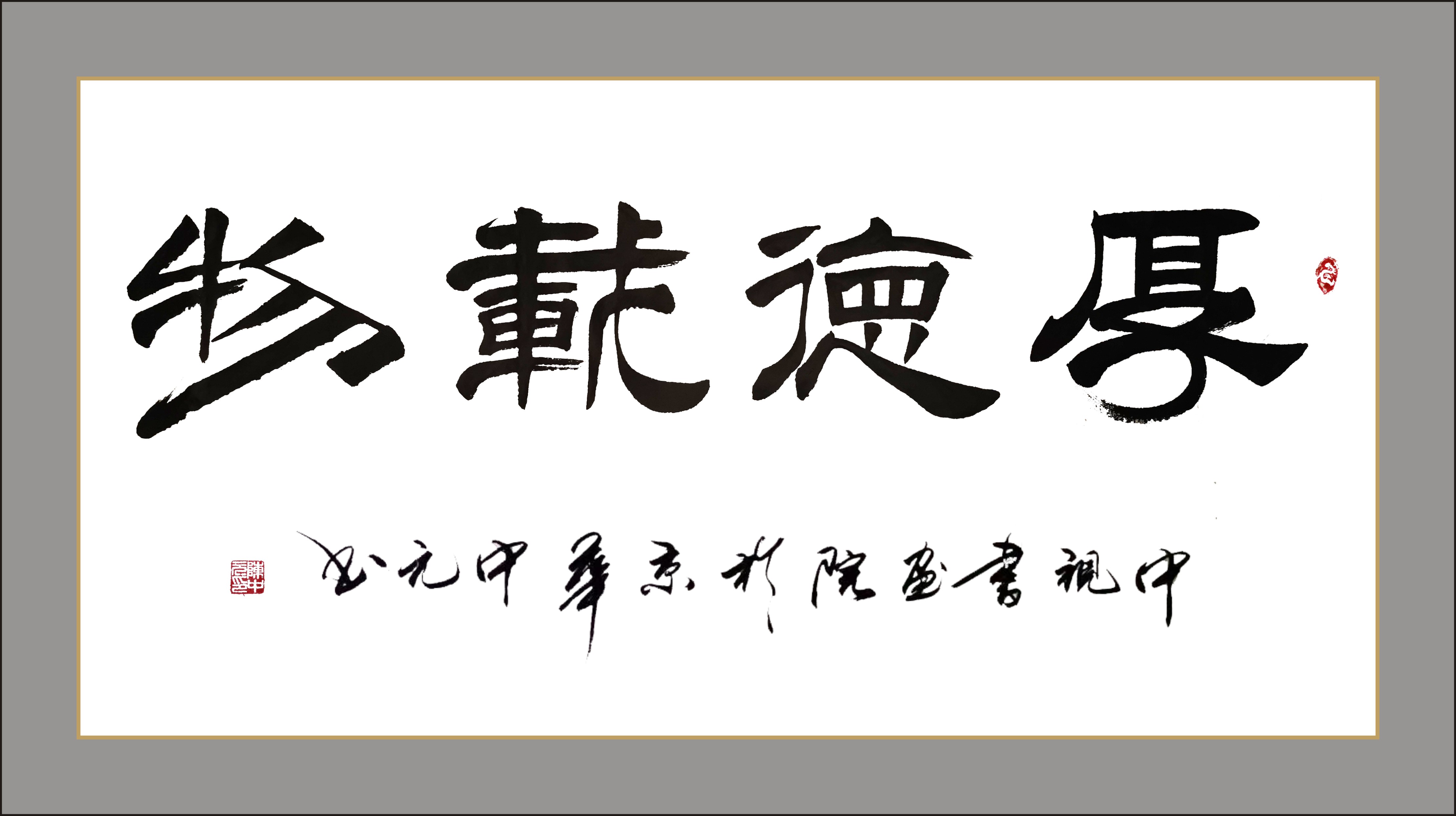 国礼艺术家陈中元先生龙年新作