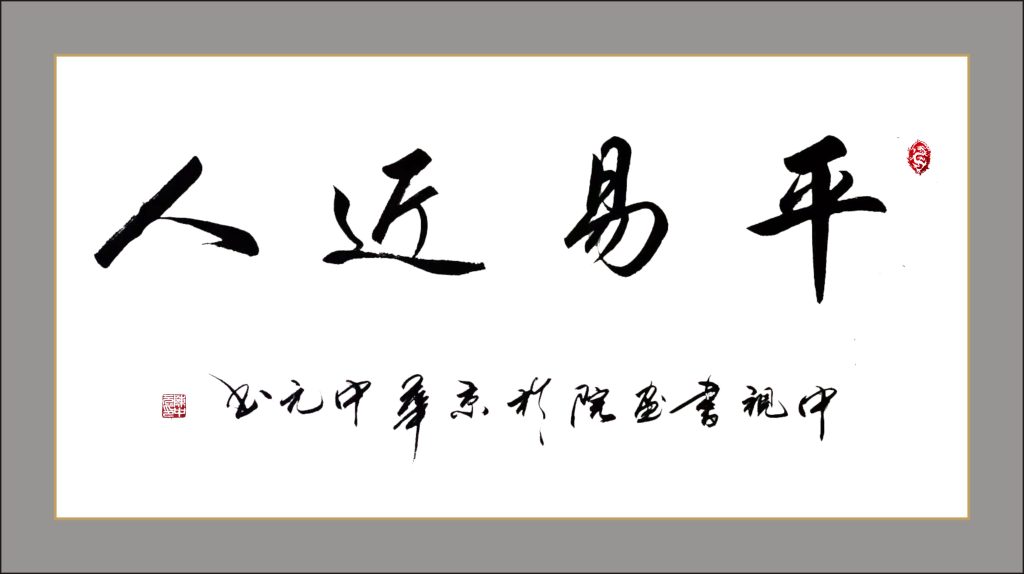 国礼艺术家陈中元先生龙年新作