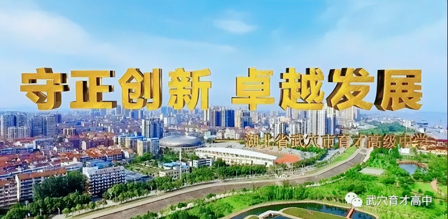 元旦快乐 | 武穴市育才高中2024年元旦贺词