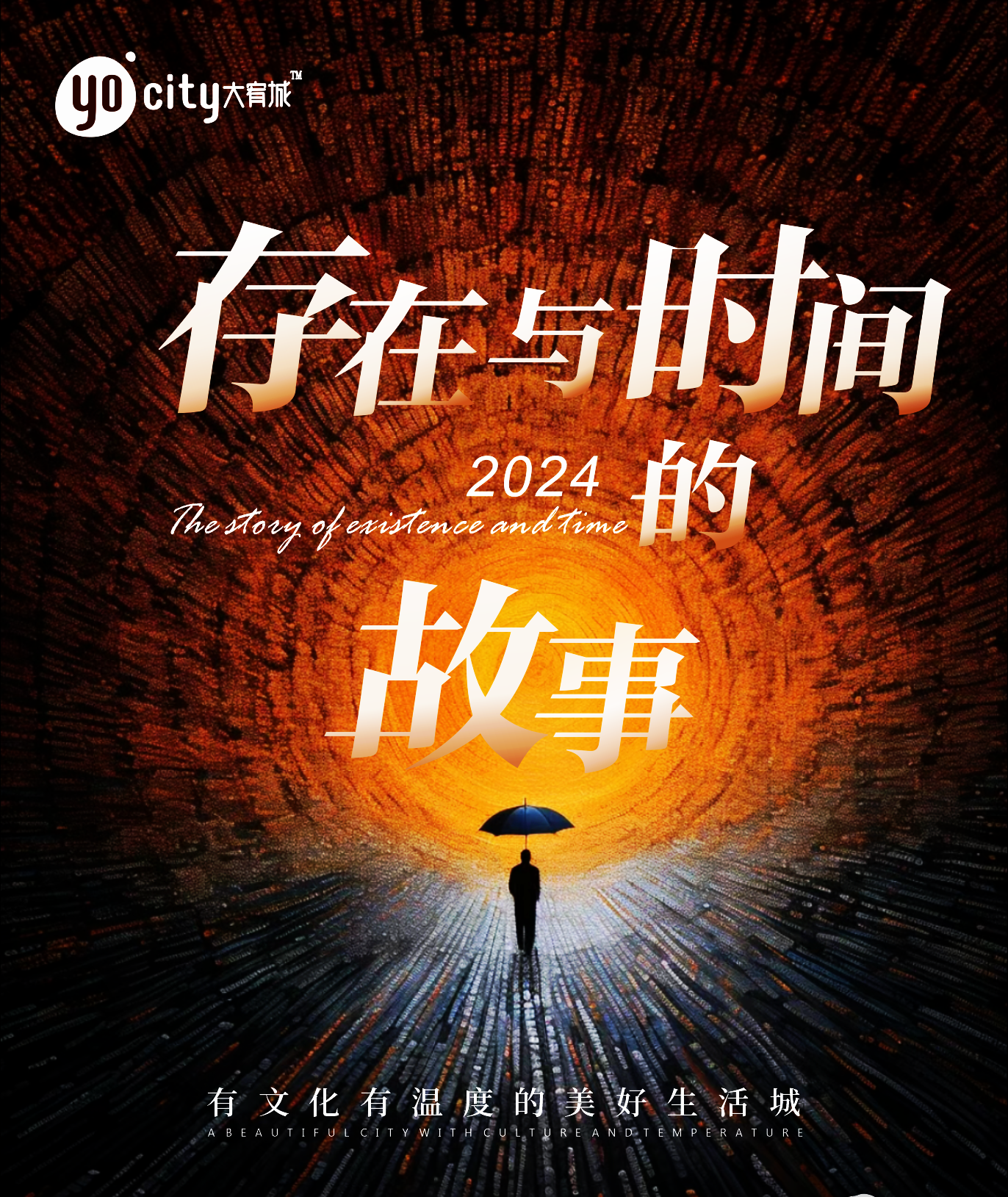 昆明大宥城举办2024“存在与时间的故事”跨年主题沙龙