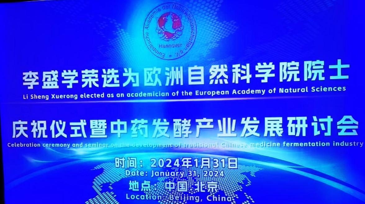 李盛学荣选欧洲自然科学院院士暨中药发酵产业发展研讨会在京召开