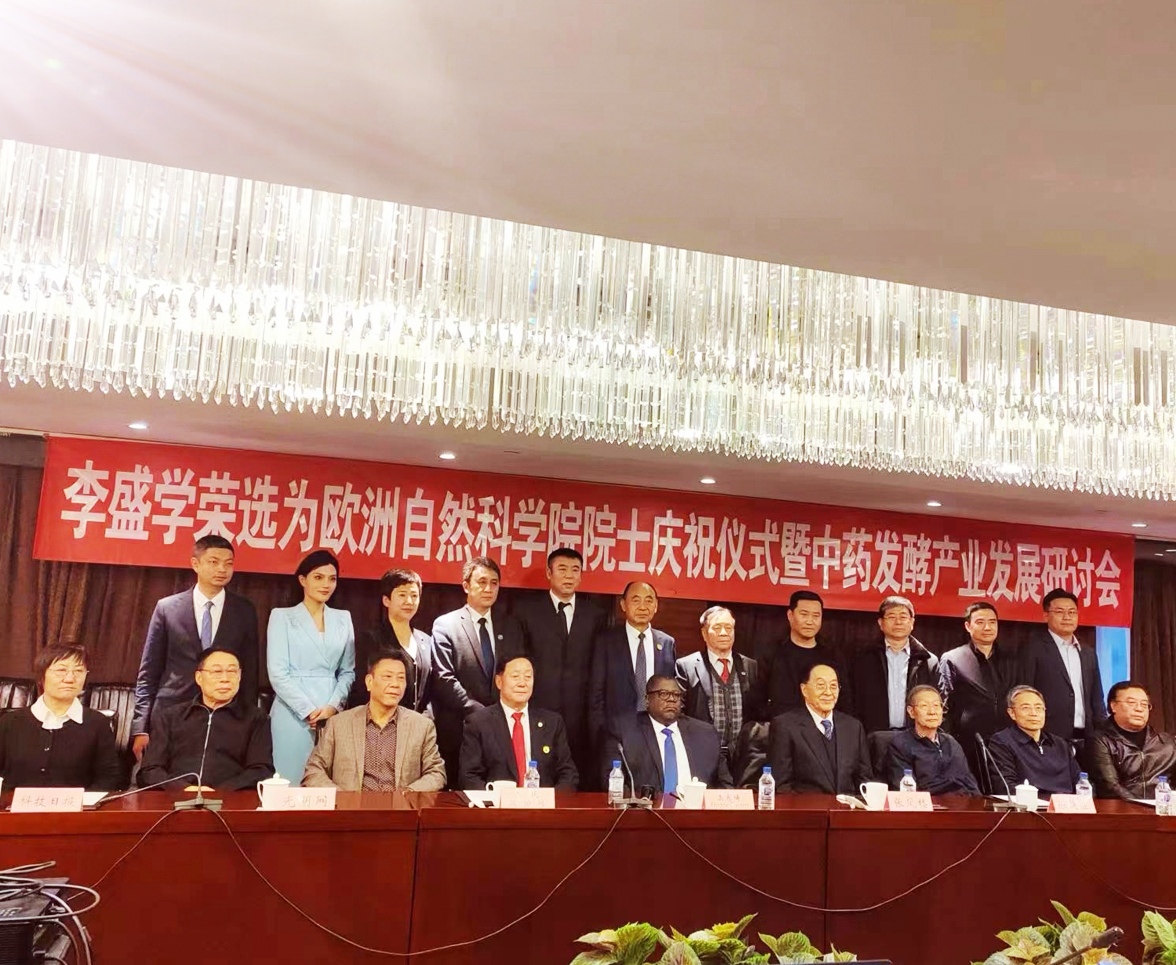 李盛学荣选欧洲自然科学院院士暨中药发酵产业发展研讨会在京召开