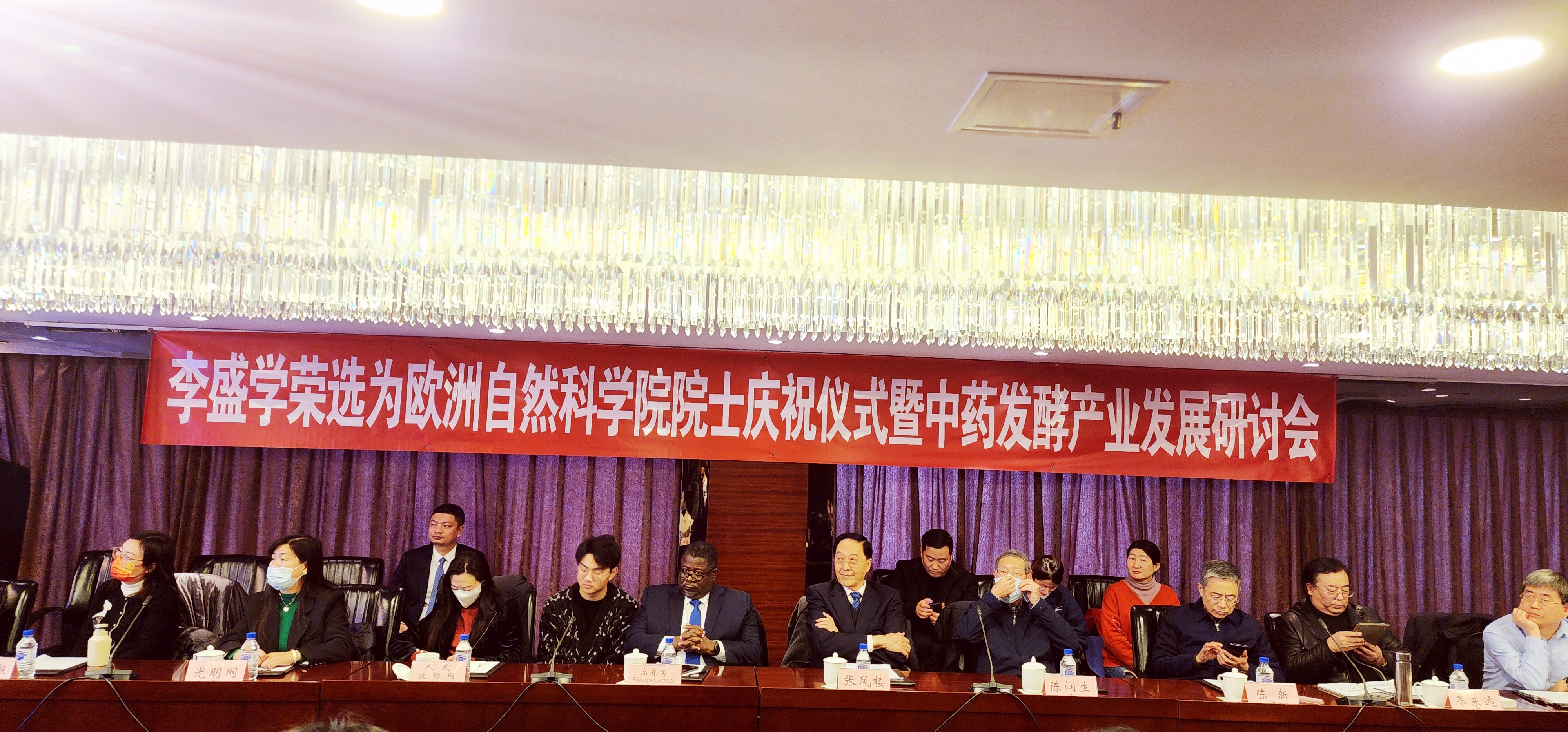 李盛学荣选欧洲自然科学院院士暨中药发酵产业发展研讨会在京召开