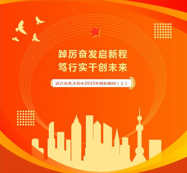 回眸奋进路 启航新征程 | 武穴市育才高中2023年精彩瞬间（上）