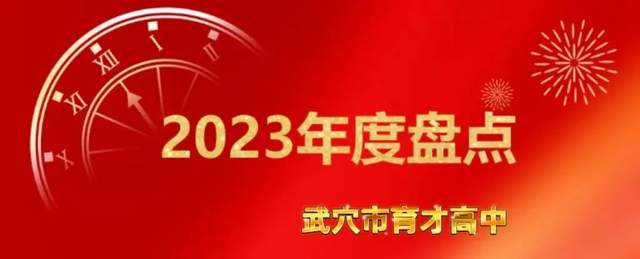 回眸奋进路 启航新征程 | 武穴市育才高中2023年精彩瞬间（上）