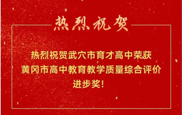 回眸奋进路 启航新征程 | 武穴市育才高中2023年精彩瞬间（上）
