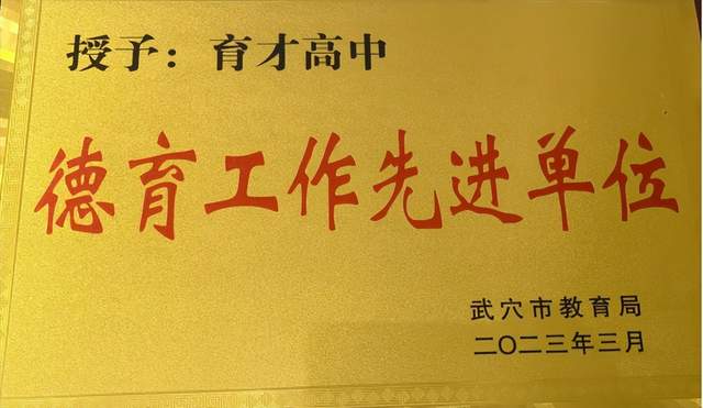 回眸奋进路 启航新征程 | 武穴市育才高中2023年精彩瞬间（上）